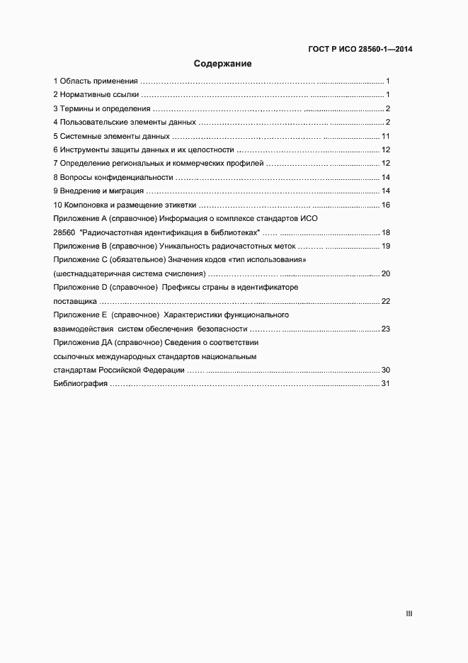 Страница 3 ГОСТ Р ИСО 28560-1-2014