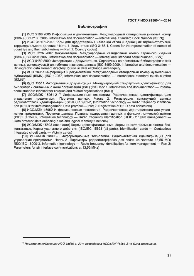 Страница 35 ГОСТ Р ИСО 28560-1-2014