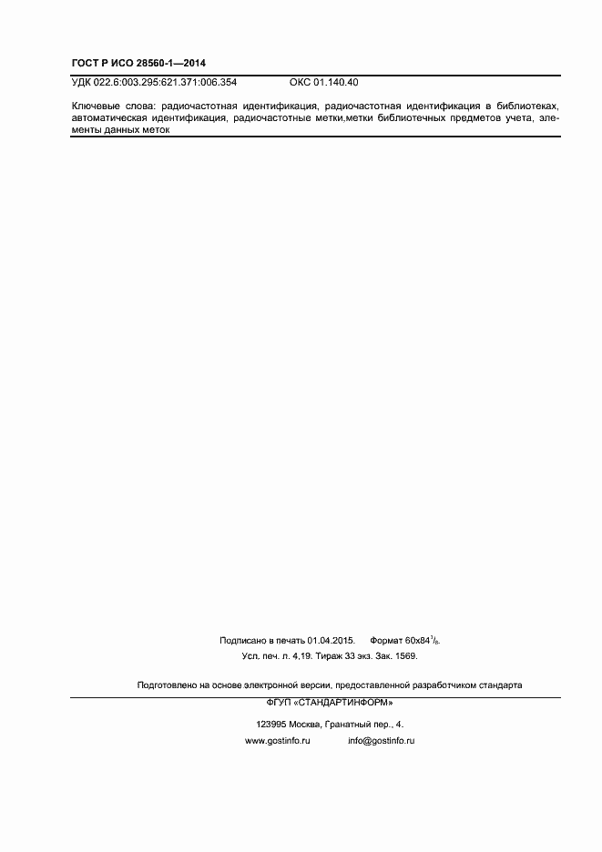Страница 36 ГОСТ Р ИСО 28560-1-2014