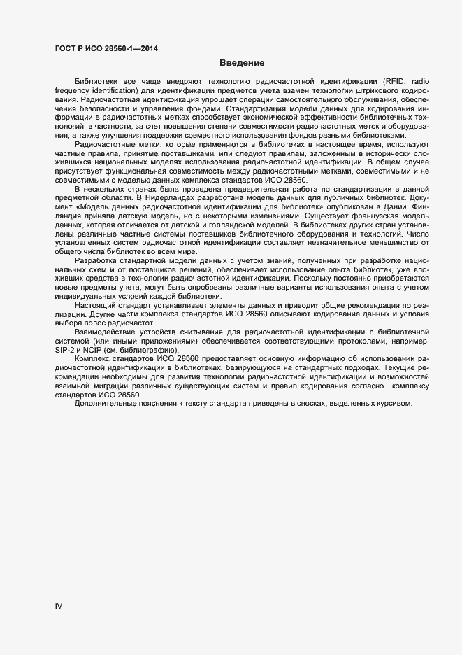 Страница 4 ГОСТ Р ИСО 28560-1-2014