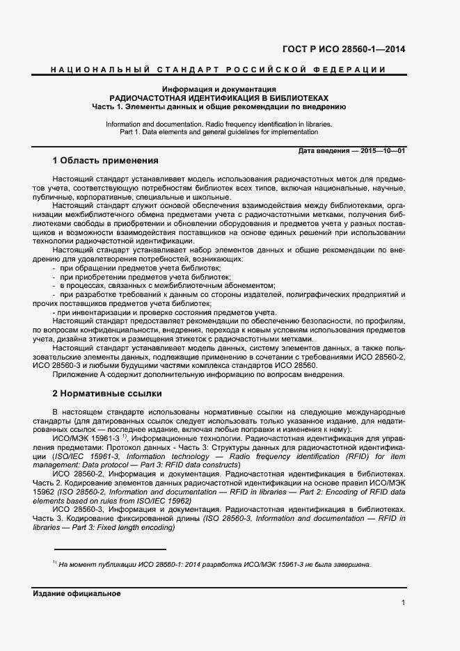 Страница 5 ГОСТ Р ИСО 28560-1-2014