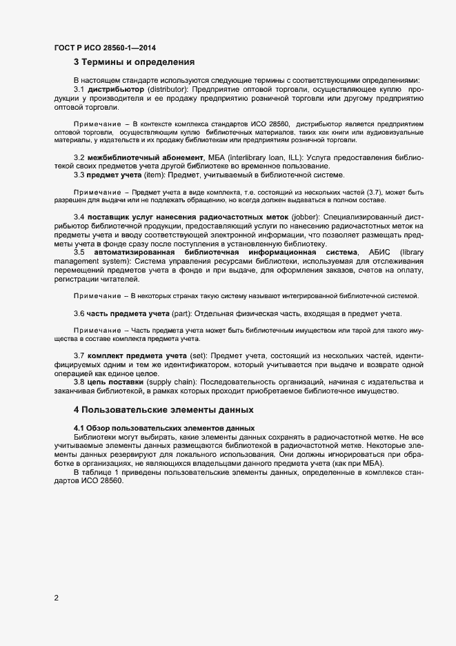Страница 6 ГОСТ Р ИСО 28560-1-2014