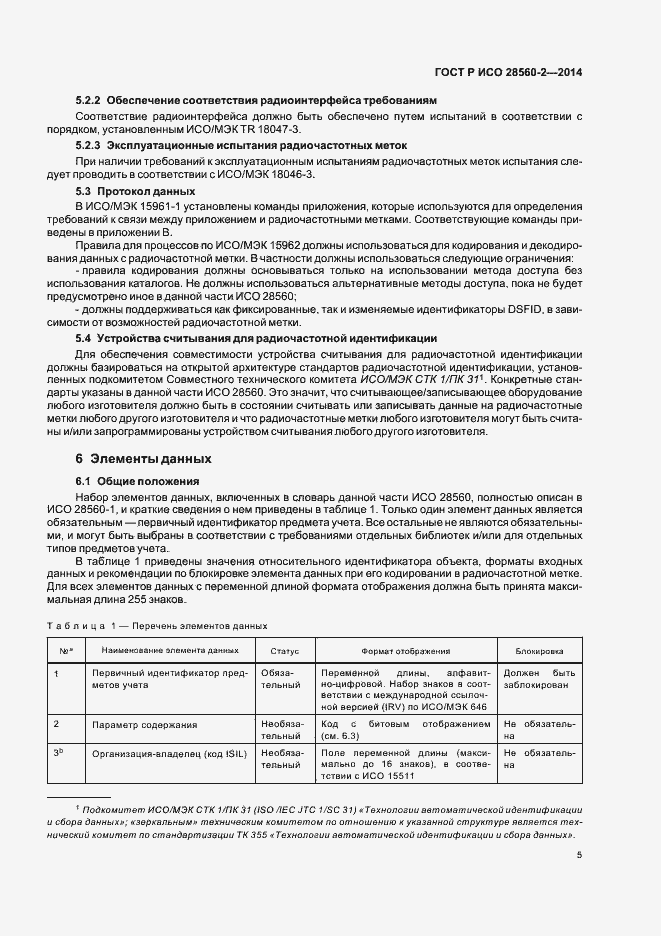 Страница 10 ГОСТ Р ИСО 28560-2-2014