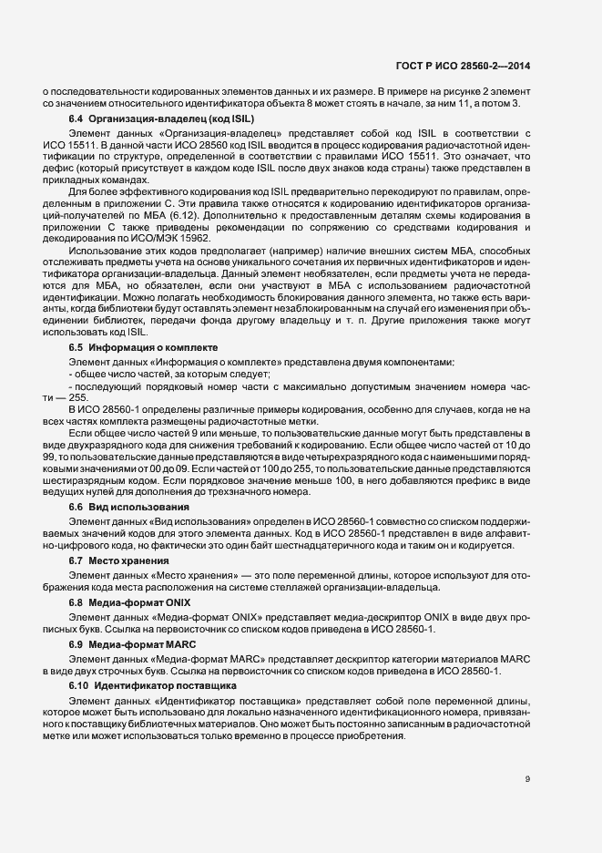 Страница 14 ГОСТ Р ИСО 28560-2-2014