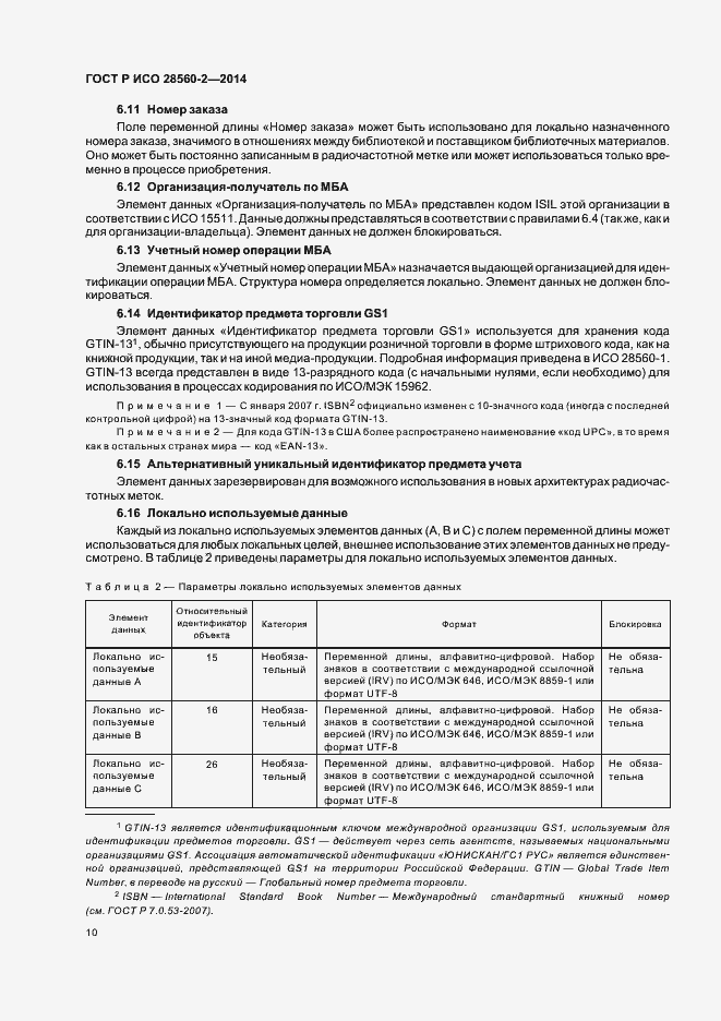 Страница 15 ГОСТ Р ИСО 28560-2-2014