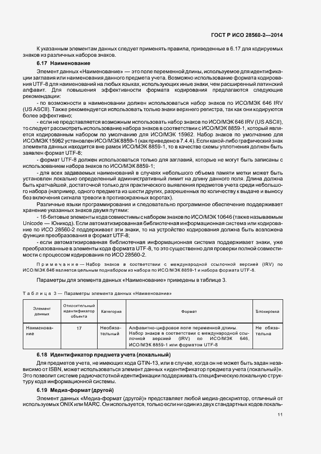 Страница 16 ГОСТ Р ИСО 28560-2-2014