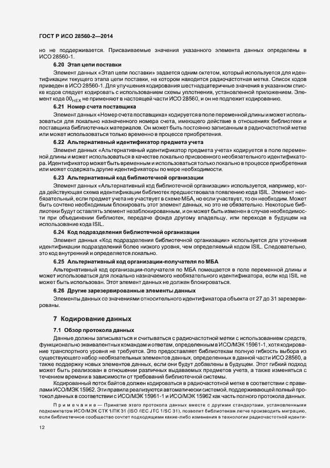 Страница 17 ГОСТ Р ИСО 28560-2-2014
