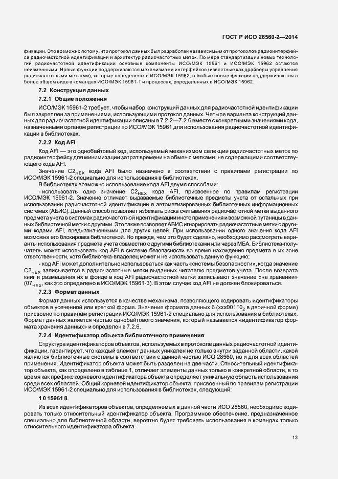 Страница 18 ГОСТ Р ИСО 28560-2-2014
