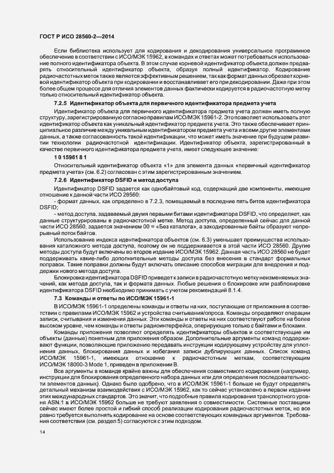 Страница 19 ГОСТ Р ИСО 28560-2-2014