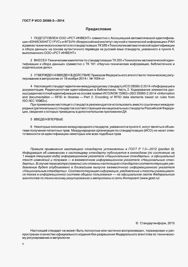 Страница 2 ГОСТ Р ИСО 28560-2-2014