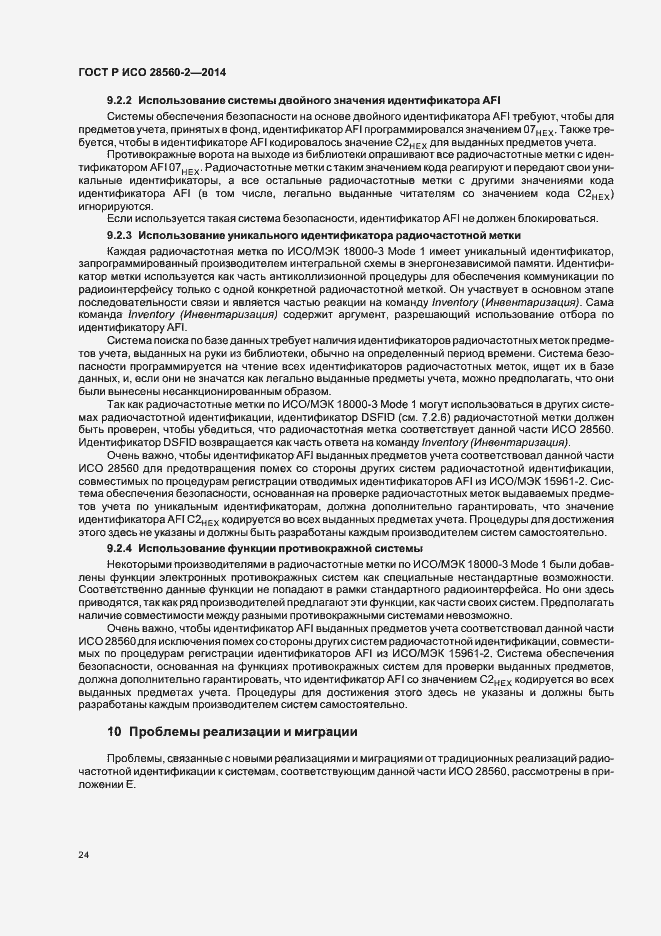 Страница 29 ГОСТ Р ИСО 28560-2-2014