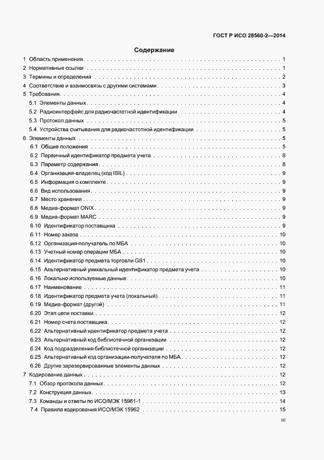 Страница 3 ГОСТ Р ИСО 28560-2-2014
