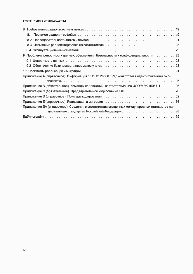 Страница 4 ГОСТ Р ИСО 28560-2-2014