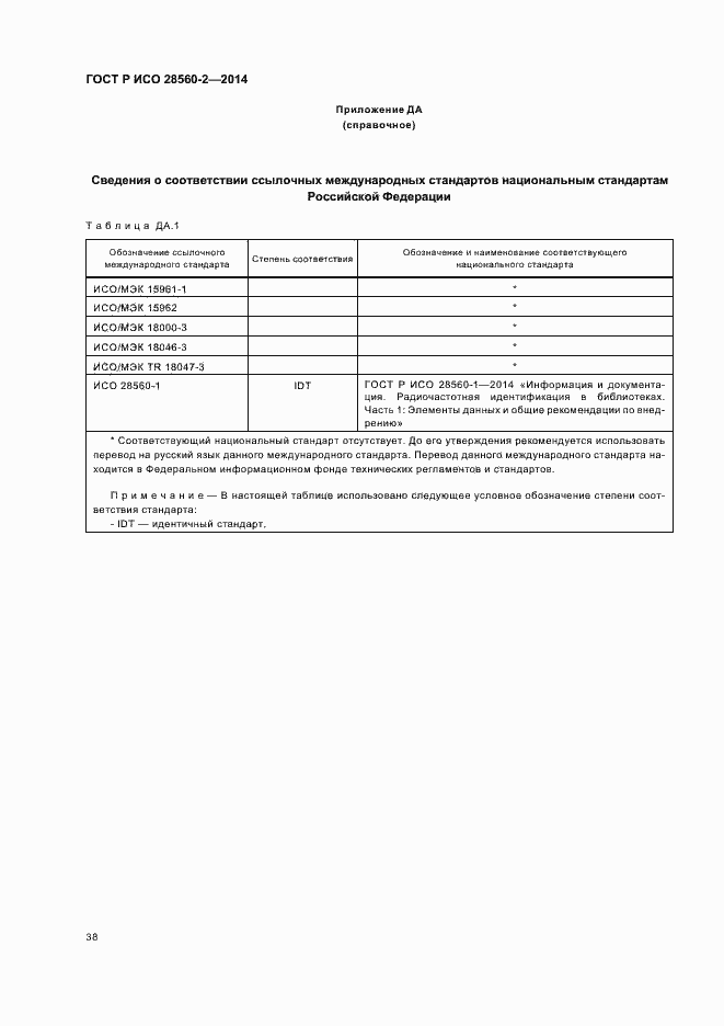 Страница 43 ГОСТ Р ИСО 28560-2-2014