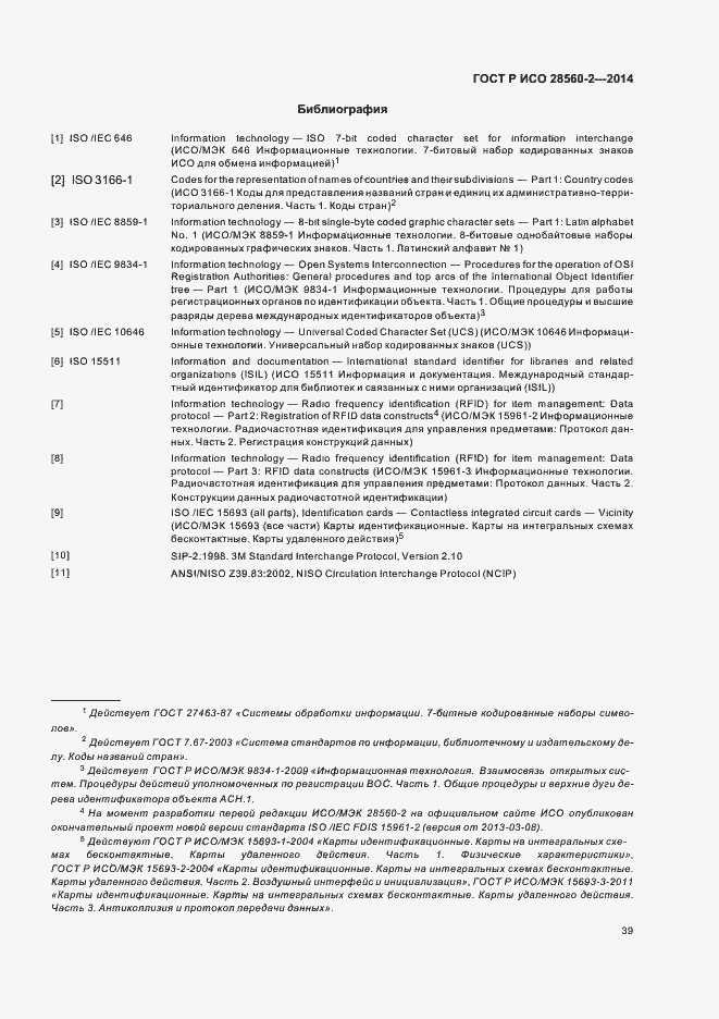 Страница 44 ГОСТ Р ИСО 28560-2-2014