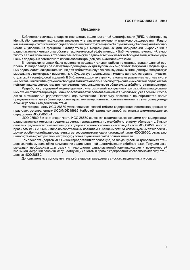 Страница 5 ГОСТ Р ИСО 28560-2-2014