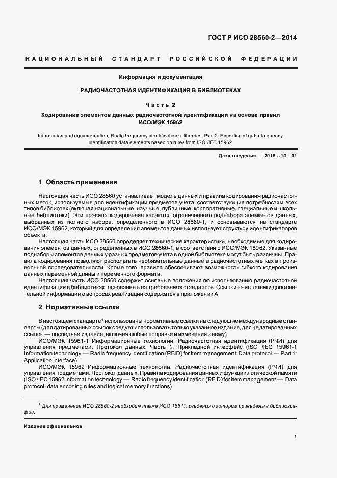 Страница 6 ГОСТ Р ИСО 28560-2-2014