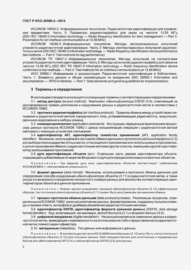 Страница 7 ГОСТ Р ИСО 28560-2-2014