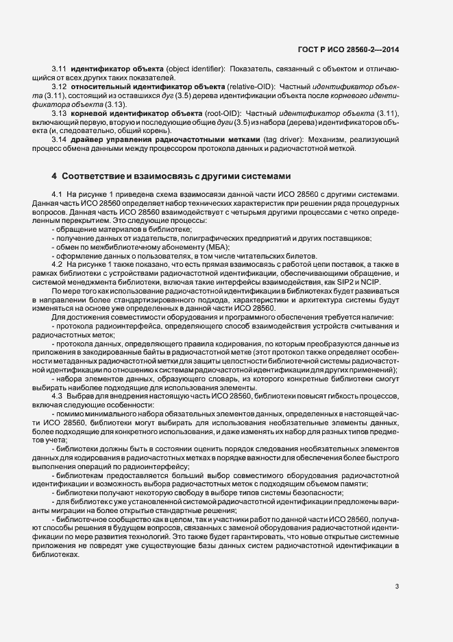 Страница 8 ГОСТ Р ИСО 28560-2-2014