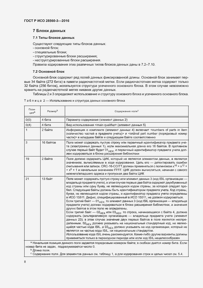 Страница 12 ГОСТ Р ИСО 28560-3-2016