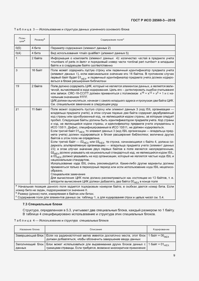 Страница 13 ГОСТ Р ИСО 28560-3-2016