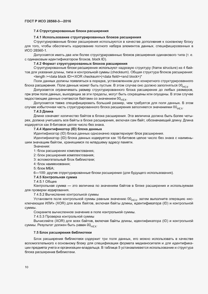 Страница 14 ГОСТ Р ИСО 28560-3-2016