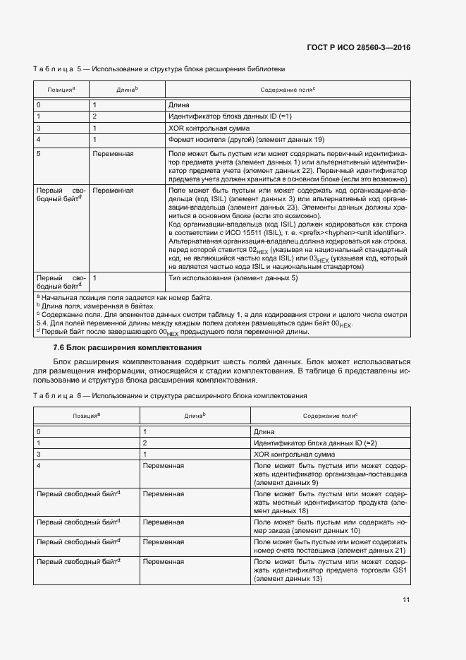 Страница 15 ГОСТ Р ИСО 28560-3-2016