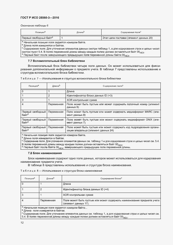 Страница 16 ГОСТ Р ИСО 28560-3-2016