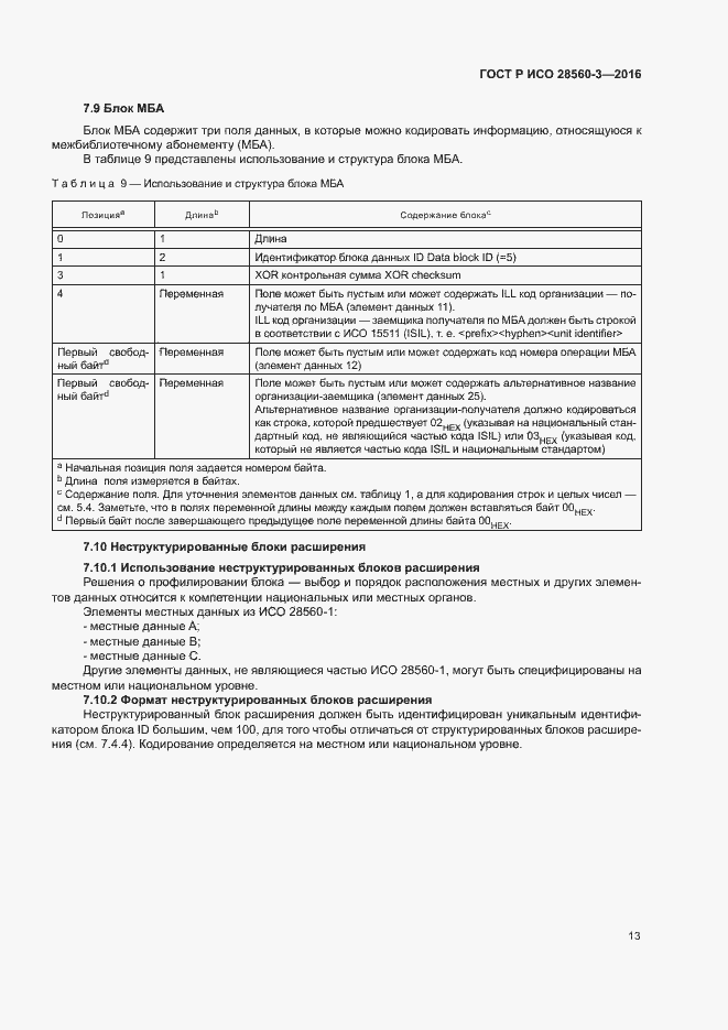 Страница 17 ГОСТ Р ИСО 28560-3-2016