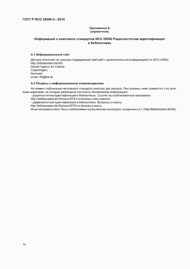 Страница 18 ГОСТ Р ИСО 28560-3-2016