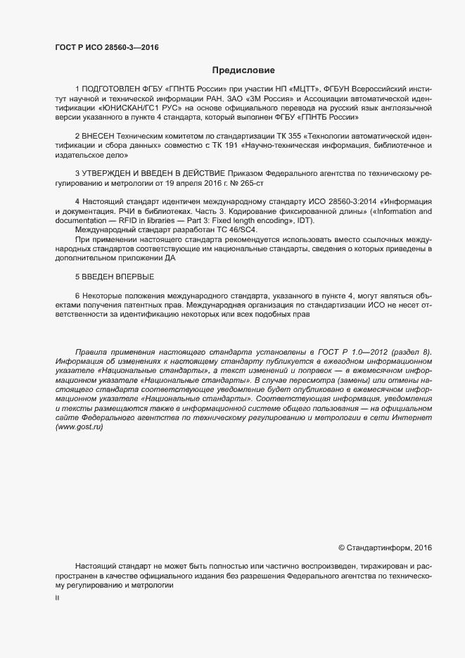Страница 2 ГОСТ Р ИСО 28560-3-2016