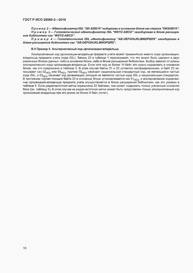 Страница 22 ГОСТ Р ИСО 28560-3-2016