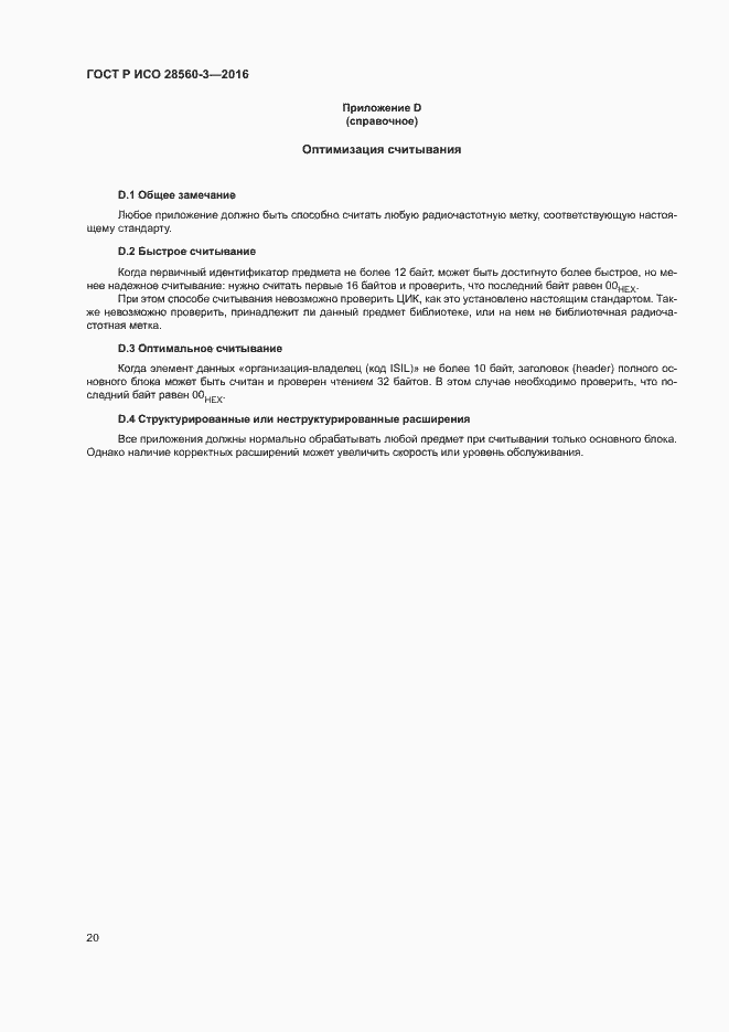 Страница 24 ГОСТ Р ИСО 28560-3-2016