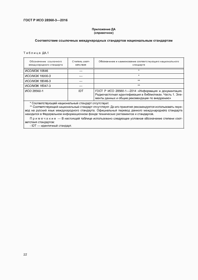 Страница 26 ГОСТ Р ИСО 28560-3-2016