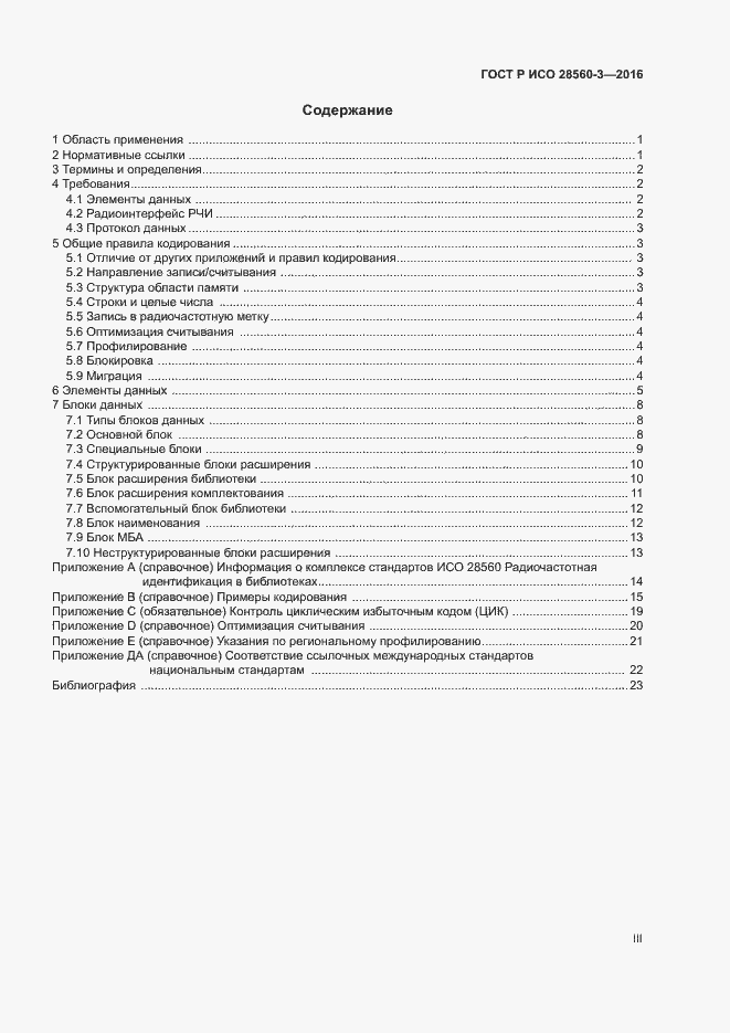 Страница 3 ГОСТ Р ИСО 28560-3-2016