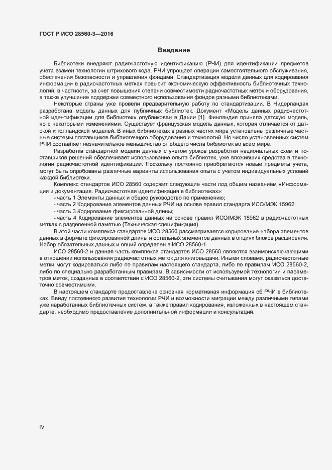 Страница 4 ГОСТ Р ИСО 28560-3-2016
