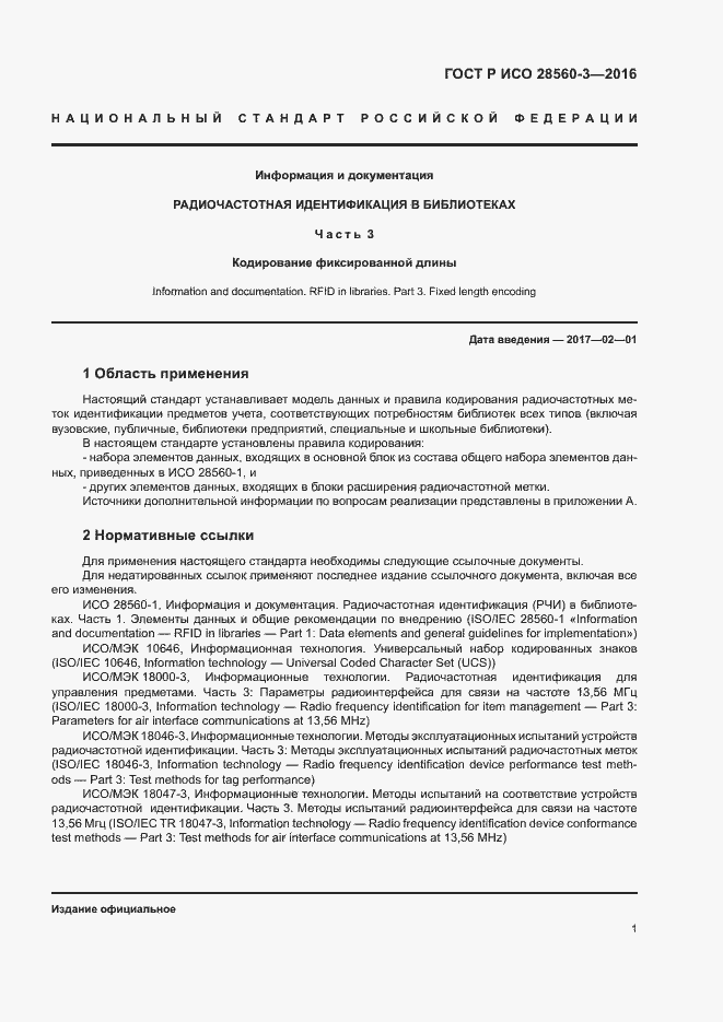 Страница 5 ГОСТ Р ИСО 28560-3-2016