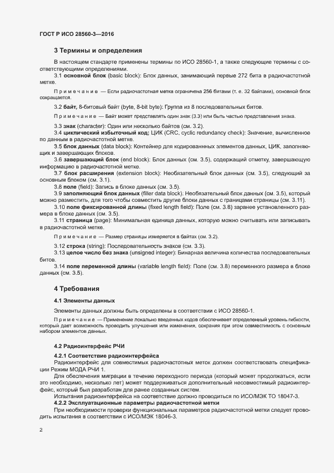 Страница 6 ГОСТ Р ИСО 28560-3-2016