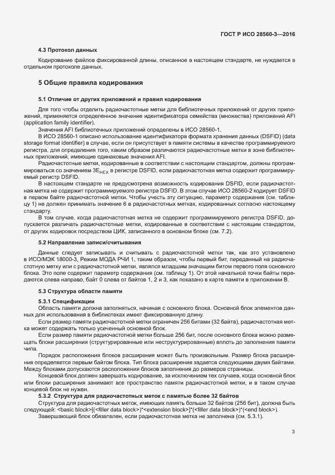 Страница 7 ГОСТ Р ИСО 28560-3-2016