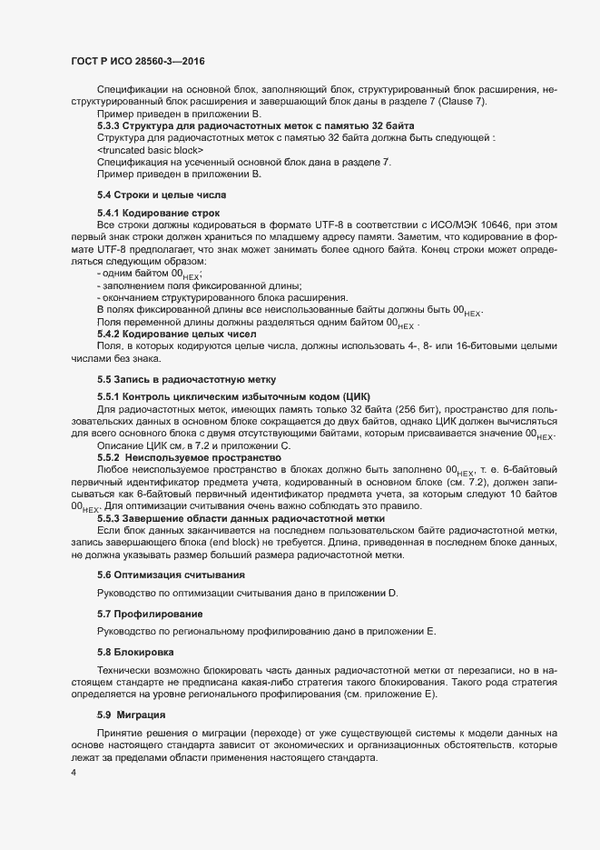 Страница 8 ГОСТ Р ИСО 28560-3-2016