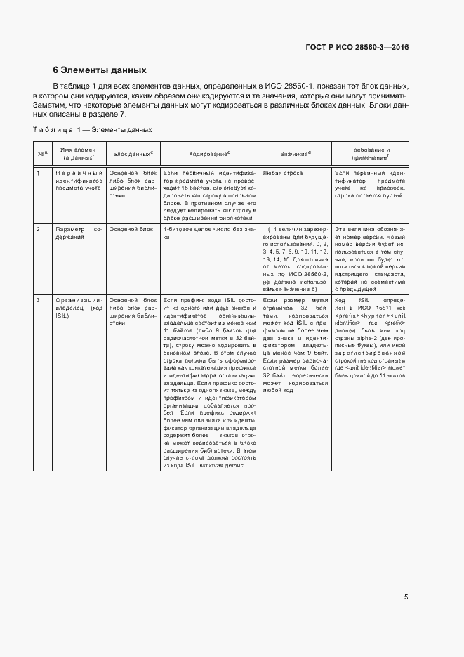 Страница 9 ГОСТ Р ИСО 28560-3-2016