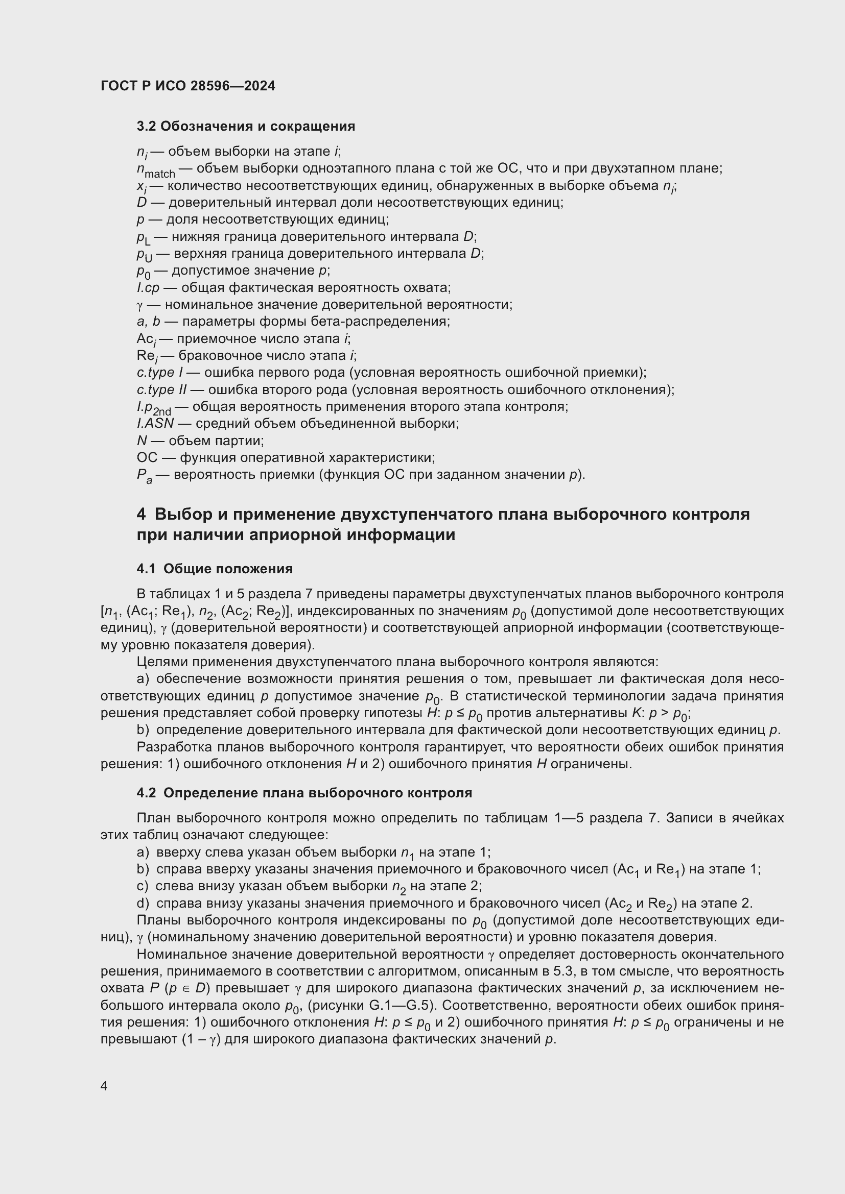 Страница 10 ГОСТ Р ИСО 28596-2024