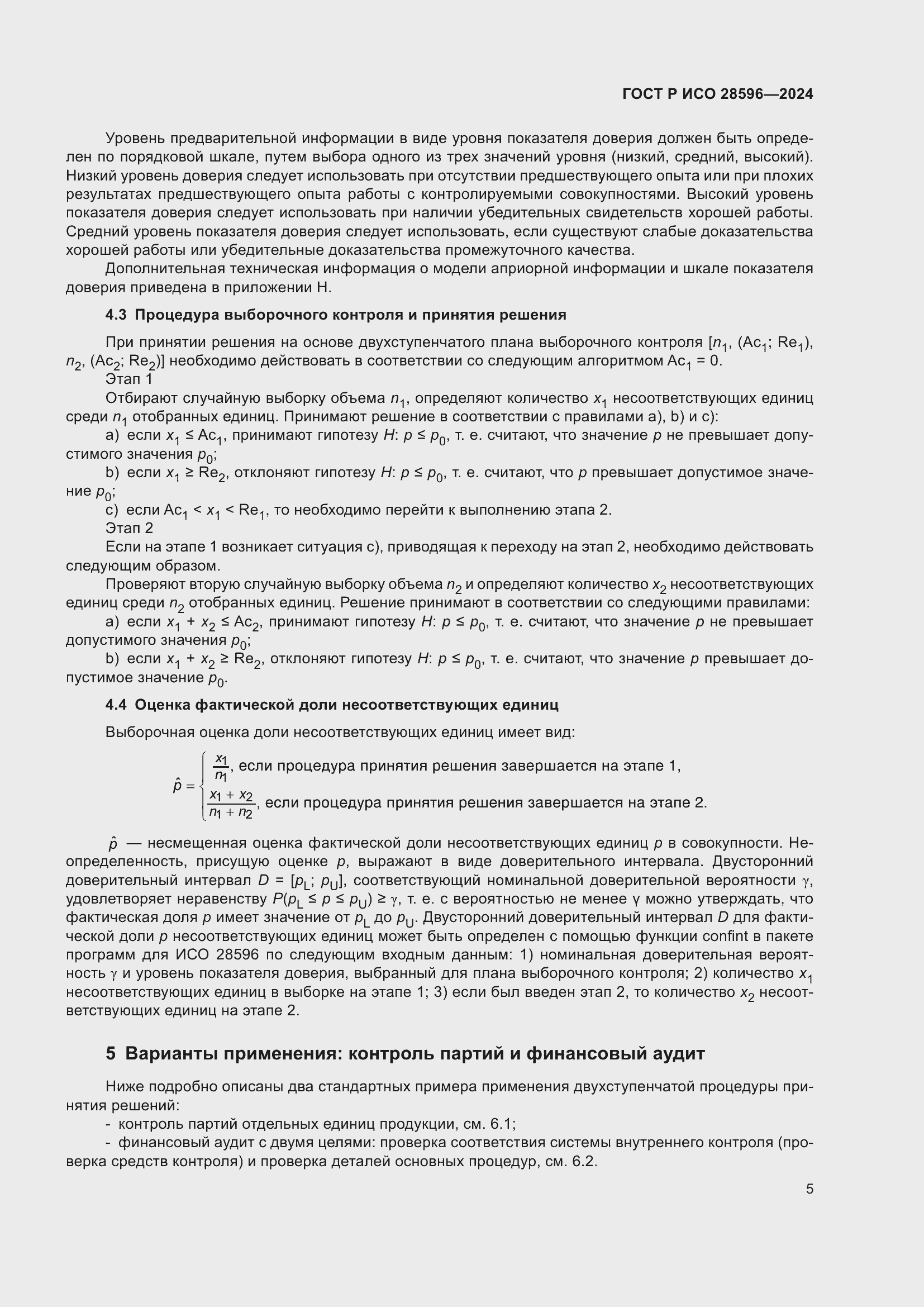 Страница 11 ГОСТ Р ИСО 28596-2024