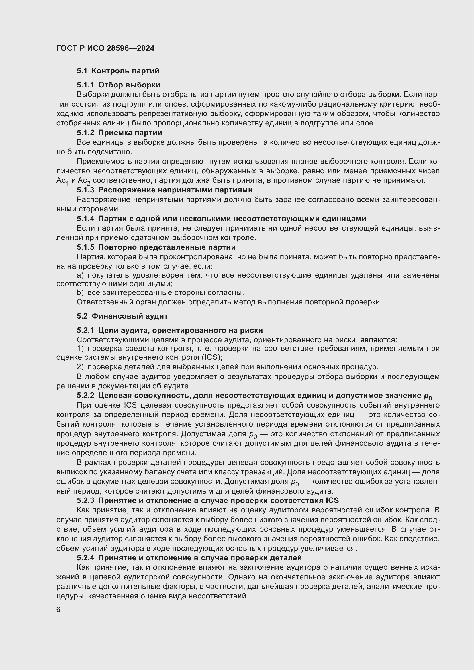 Страница 12 ГОСТ Р ИСО 28596-2024