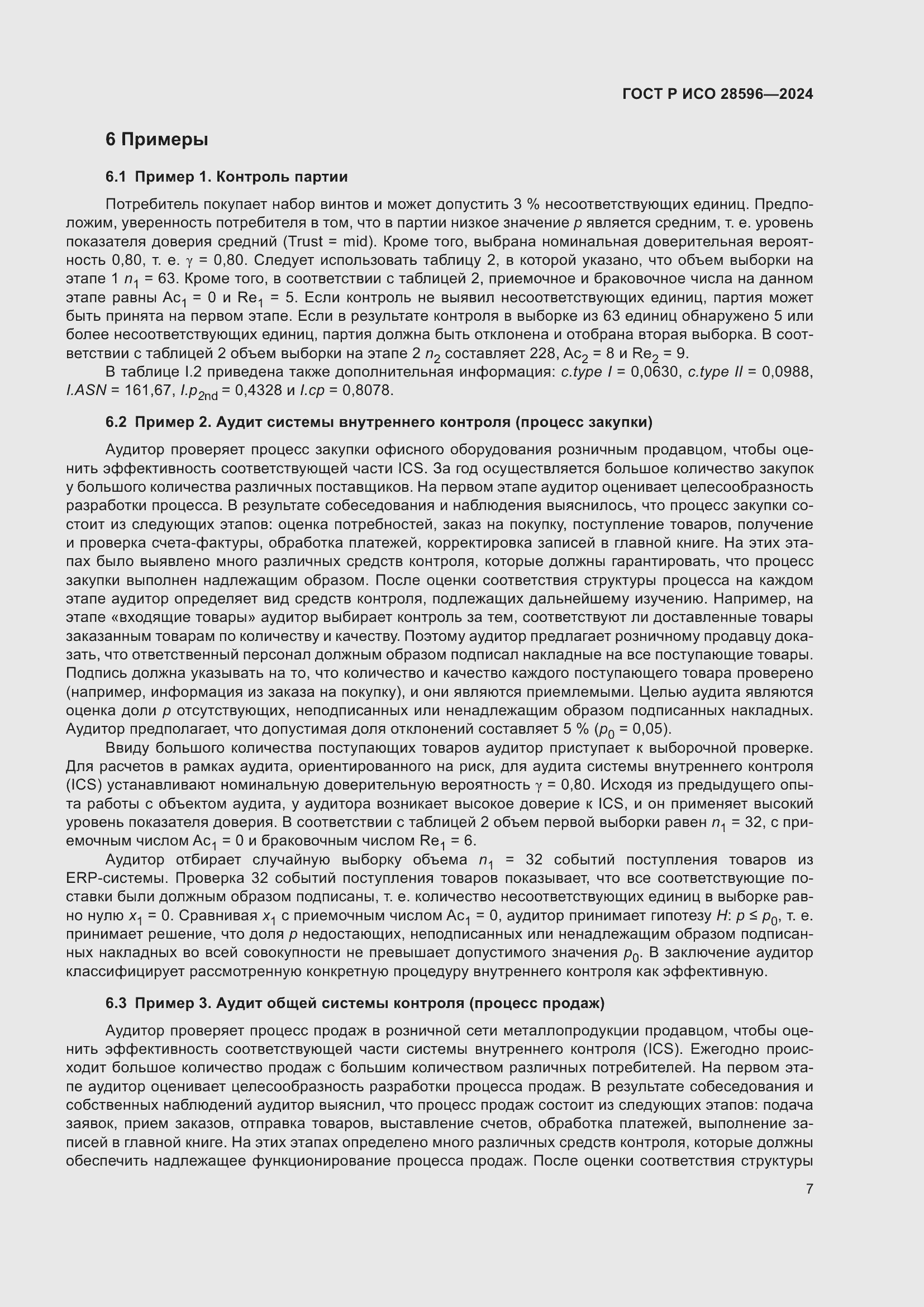 Страница 13 ГОСТ Р ИСО 28596-2024