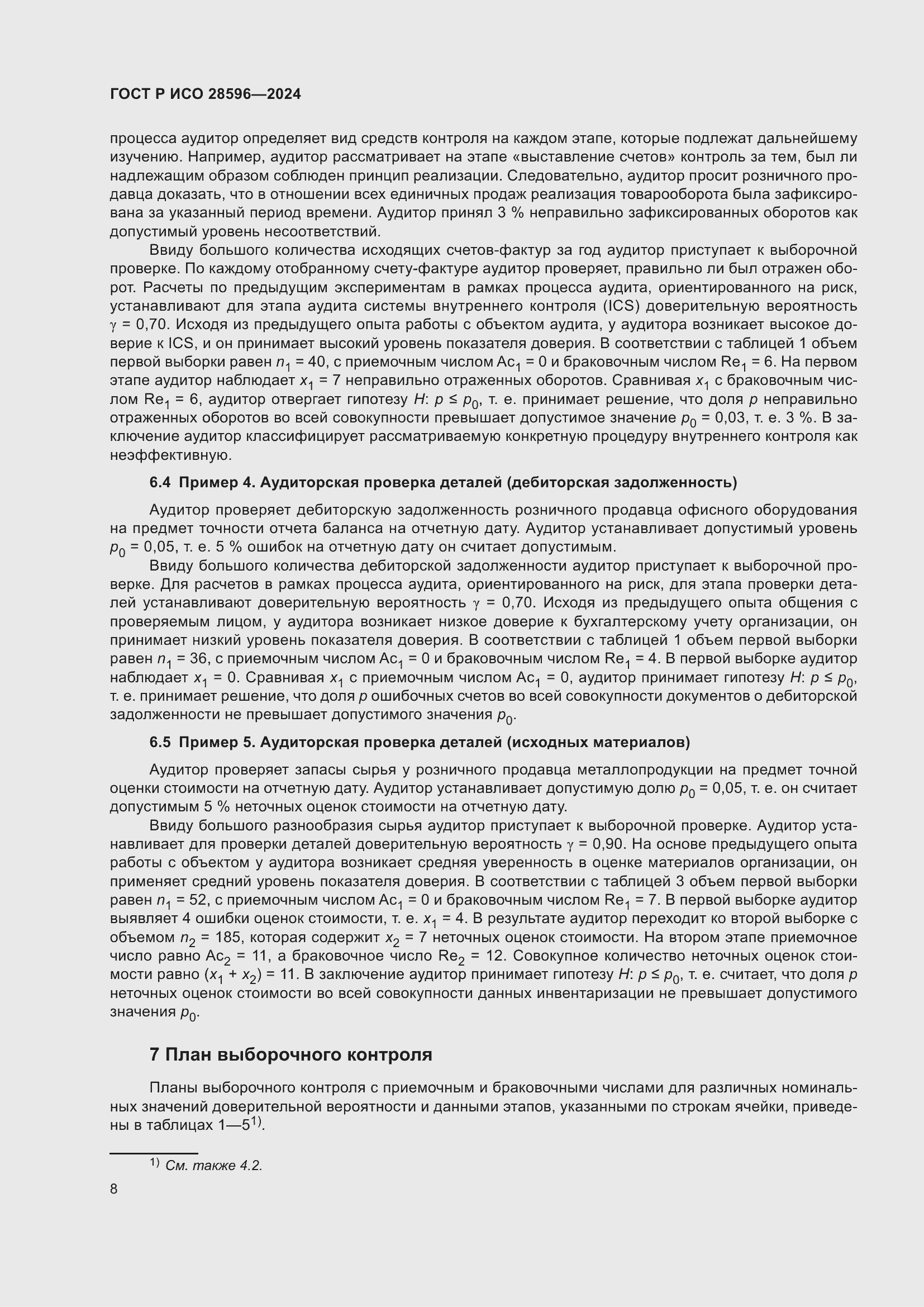 Страница 14 ГОСТ Р ИСО 28596-2024