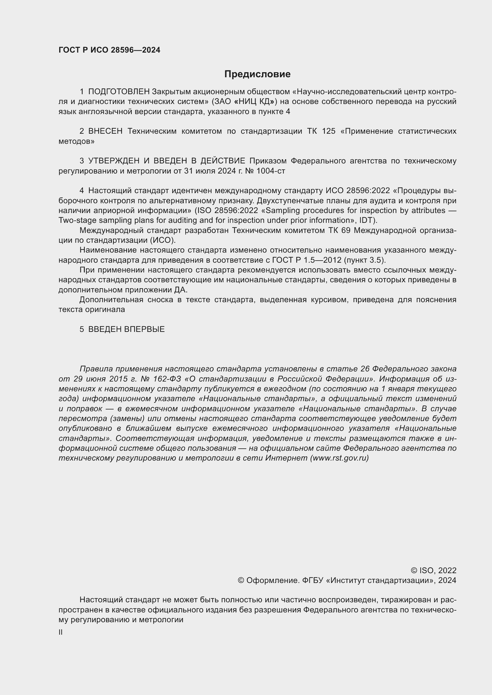 Страница 2 ГОСТ Р ИСО 28596-2024