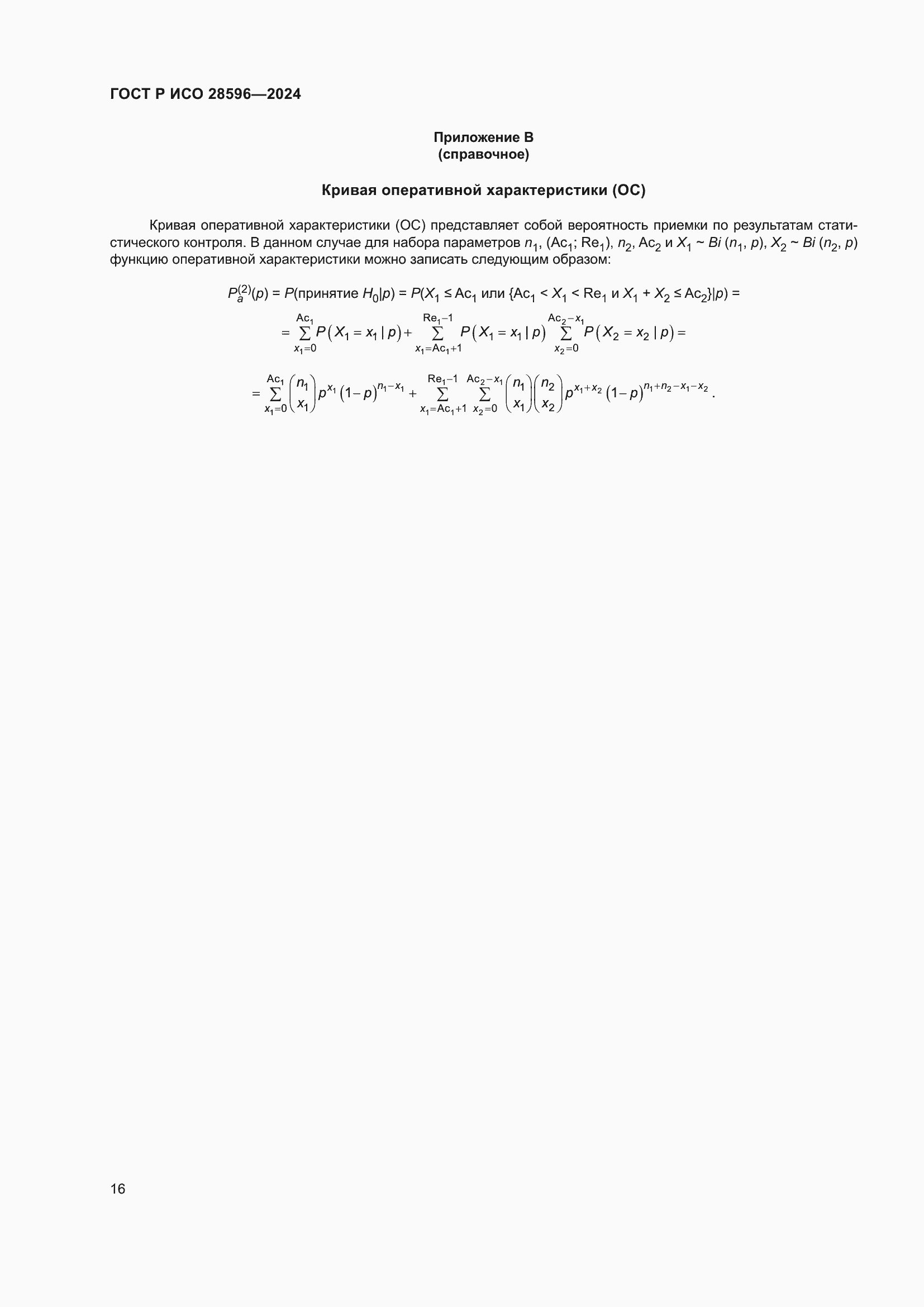 Страница 22 ГОСТ Р ИСО 28596-2024