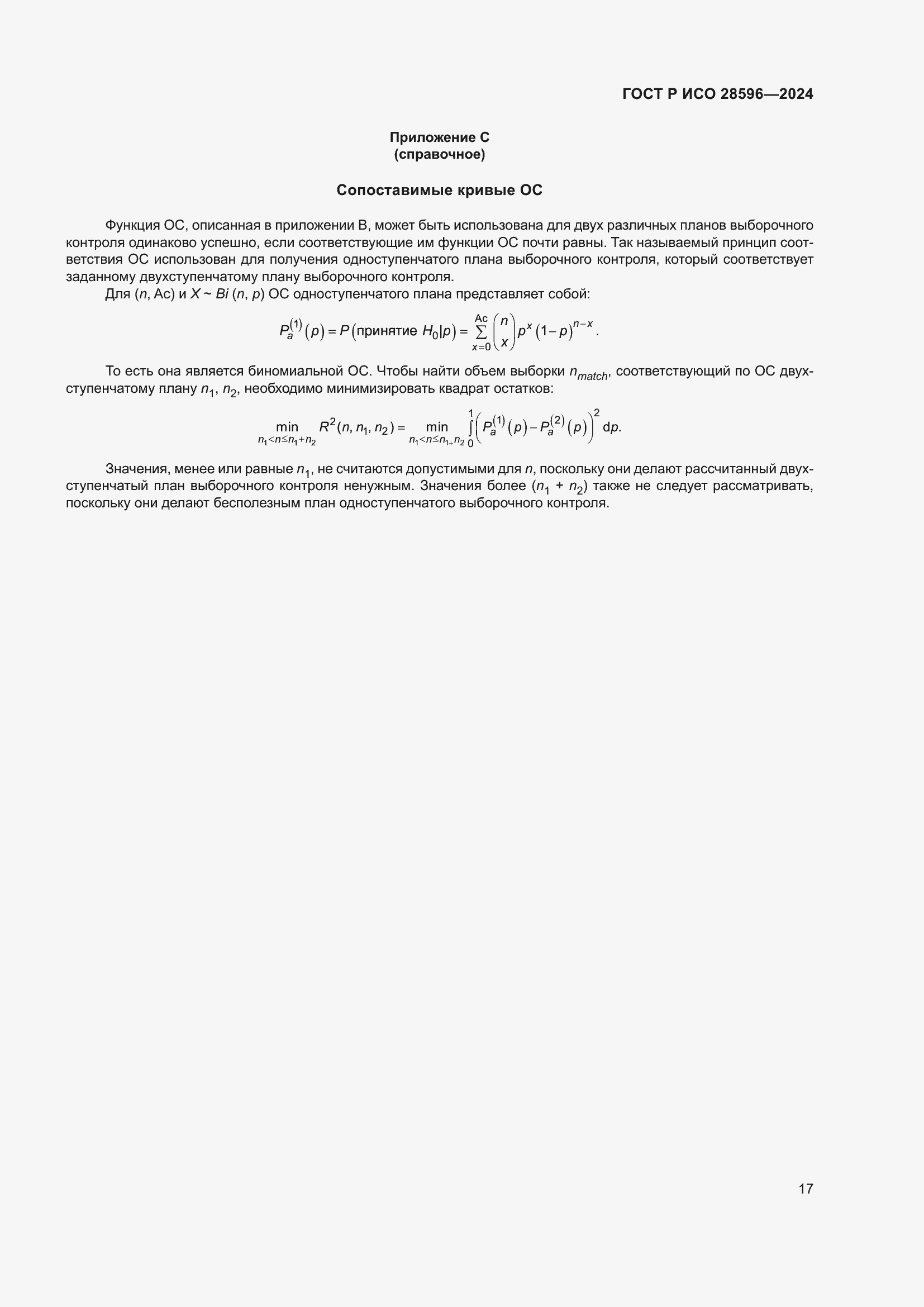 Страница 23 ГОСТ Р ИСО 28596-2024