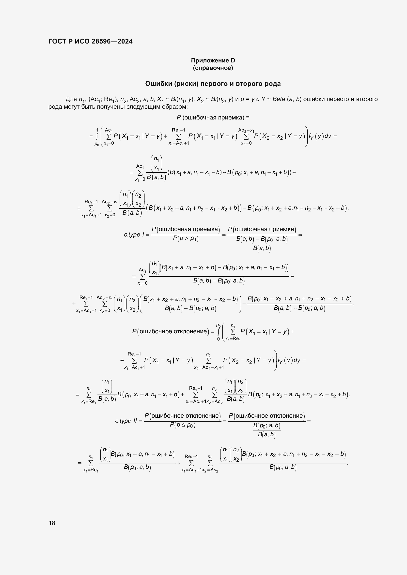 Страница 24 ГОСТ Р ИСО 28596-2024